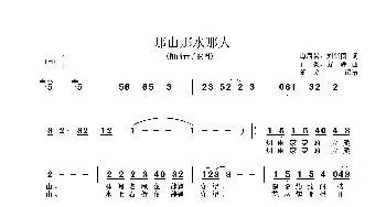 那山那水那人_歌谱投稿_词曲:谭周易 刘新圈 石焱、方辉