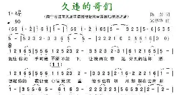 久违的哥们_歌谱投稿_词曲:陈芳 宋书华