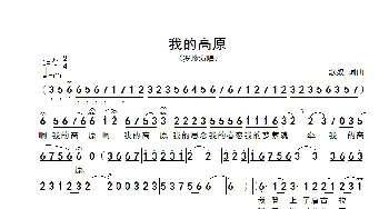 我的高原_歌谱投稿_词曲:歌奴 歌奴
