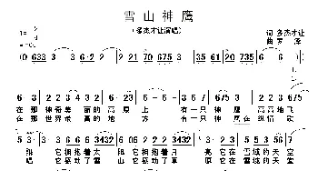 雪山雄鹰_歌谱投稿_词曲:多杰才让 罗泽