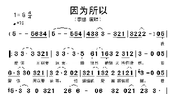 因为所以_歌谱投稿_词曲: