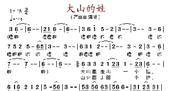 大山的娃_歌谱投稿_词曲: