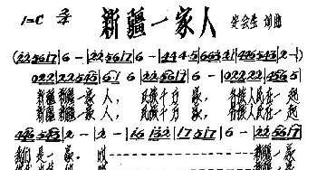 新疆一家人_歌谱投稿_词曲:安会生 安会生