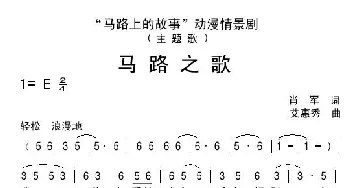 马路之歌_歌谱投稿_词曲:肖军 艾惠秀