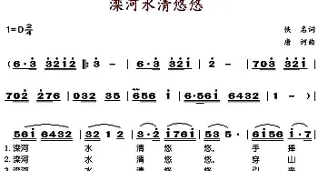 滦河水清悠悠_歌谱投稿_词曲: 唐诃
