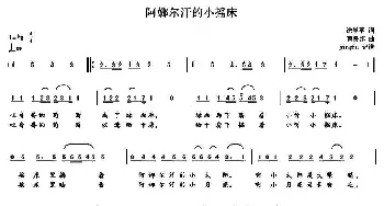 阿娜尔汗的小摇床_歌谱投稿_词曲:徐学军 曹贤邦