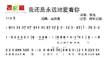 我还是永远地爱着你_歌谱投稿_词曲: