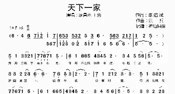 天下一家_歌谱投稿_词曲:陈道斌 洪兵