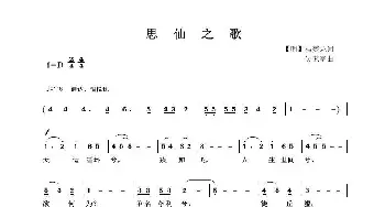 思仙之歌_歌谱投稿_词曲:【明】冯梦龙词 吴来亭曲