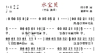 水宝贝_歌谱投稿_词曲: