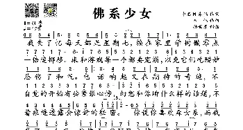 ​佛系少女_歌谱投稿_词曲:申名利、朱鸽 朱鸽