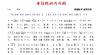 雷锋精神代代传_歌谱投稿_词曲:张益魁 赵秀富