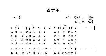 四季歌_歌谱投稿_词曲:荒木丰久 荒木丰久