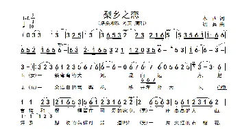 梨乡之恋_歌谱投稿_词曲:木西 绍兵