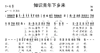 知识青年下乡来_歌谱投稿_词曲: