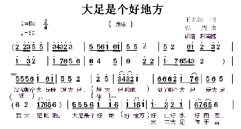 大足是个好地方 _歌谱投稿_词曲:王光池 张烈