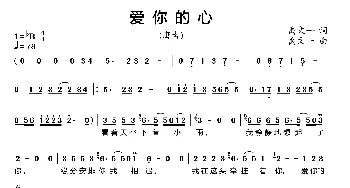 爱你的心_歌谱投稿_词曲:禹文一 禹文一