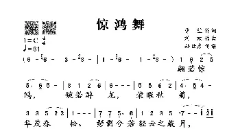 惊鸿舞_歌谱投稿_词曲: