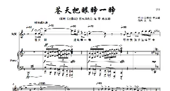 《苍天把眼睁一睁》女高音_歌谱投稿_词曲:王晓岭、李文绪 栾凯