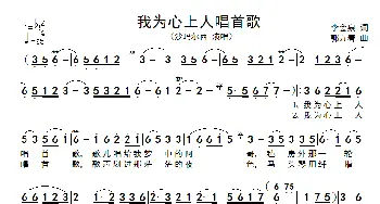 我为心上人唱首歌_歌谱投稿_词曲:李会泉 郭万春