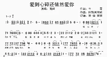 爱到心碎还依然爱你_歌谱投稿_词曲: