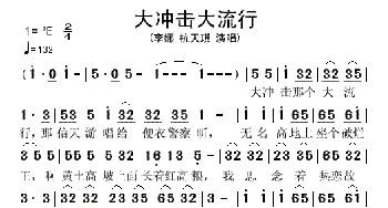 大冲击大流行_歌谱投稿_词曲: