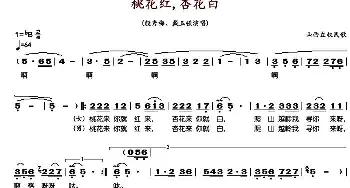 桃花红杏花白_歌谱投稿_词曲: 山西左权民歌