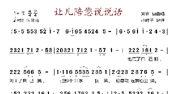 让儿陪您说说话_歌谱投稿_词曲:刘宜 刘宜