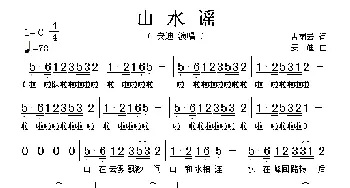 山水谣_歌谱投稿_词曲:古雨云 安迪