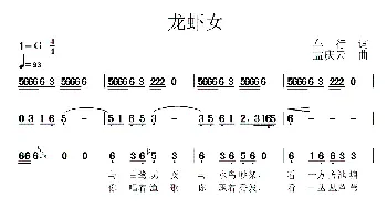 龙虾女_歌谱投稿_词曲:车行 孟庆云