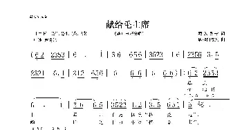 献给毛主席_歌谱投稿_词曲:藏族民歌 恩和白依热