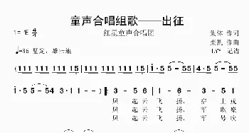 童声合唱组歌之四——出征_歌谱投稿_词曲:集体 栾凯