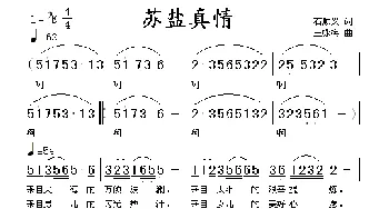 苏盐真情_歌谱投稿_词曲:石顺义 王咏梅