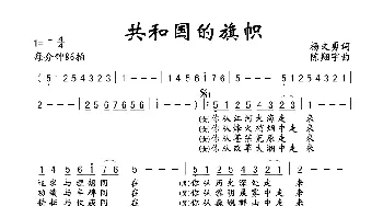 共和国的旗帜_歌谱投稿_词曲:杨文勇 陈翔宇