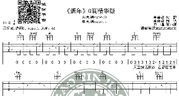 《逝年》吉他谱G调精华版 夏小虎 高音教编配_歌谱投稿_词曲: