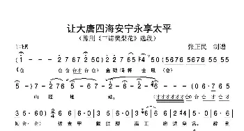 让大唐四海安宁永享太平_歌谱投稿_词曲:听记 听记