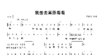 我想去草原看看_歌谱投稿_词曲:黄绪文 黄绪文