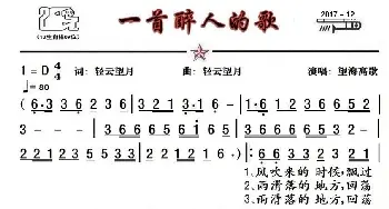 一首醉人的歌_歌谱投稿_词曲:轻云望月 望海高歌