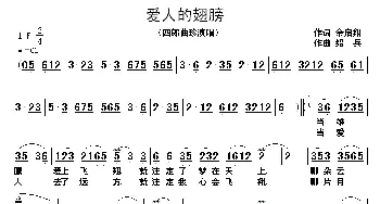 爱人的翅膀_歌谱投稿_词曲:余启翔 绍兵