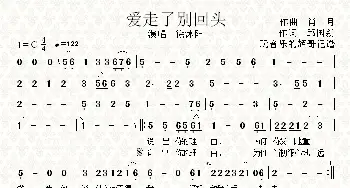 爱走了别回头_歌谱投稿_词曲:邱国新 肖月