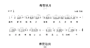 春花秋月_歌谱投稿_词曲:佚名 佚名 一凡