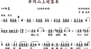 井冈山上迎客来_歌谱投稿_词曲:欧阳维德 罗德成