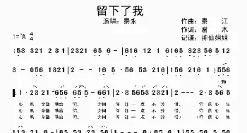 留下了我_歌谱投稿_词曲:秦江 谢木