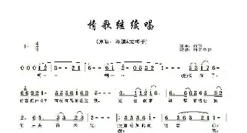 情歌继续唱_歌谱投稿_词曲:红正 红正