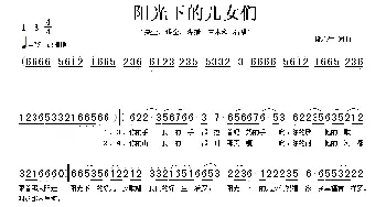 阳光下的儿女们_歌谱投稿_词曲:段永生 段永生