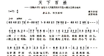 天下百姓_歌谱投稿_词曲:郝立轩 戚建波