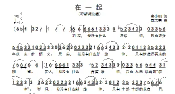 在一起_歌谱投稿_词曲:宋小明 周志勇