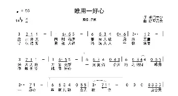 唯用一好心   简谱_歌谱投稿_词曲:禾门丰少 谱写思念