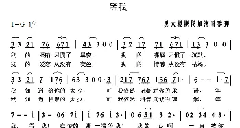 等我_歌谱投稿_词曲: