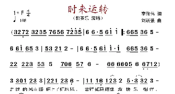 时来运转_歌谱投稿_词曲:李俊伟 刘跃强